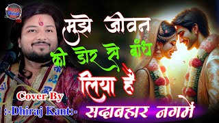 तुझे जीवन की डोर से | Tujhe Jeevan Ki Dor Se | Dhiraj_kant_Ghazal