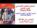 شرح و حل الوحدة الثانيه الدرس الثاني المعاصر انجليزى تالته ابتدائى الترم الثاني 2026 صفحة 56 63 