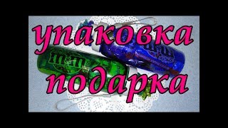 Оригинальная и не обычная упаковка подарка!