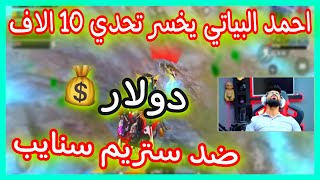 احمد البياتي يخسر تحدي 10 الاف دولار💰 ضد ستريم سنايب 😱🔥