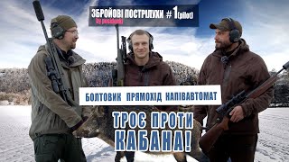 Як троє ганяли кабана. Збройові Пострілушки №1