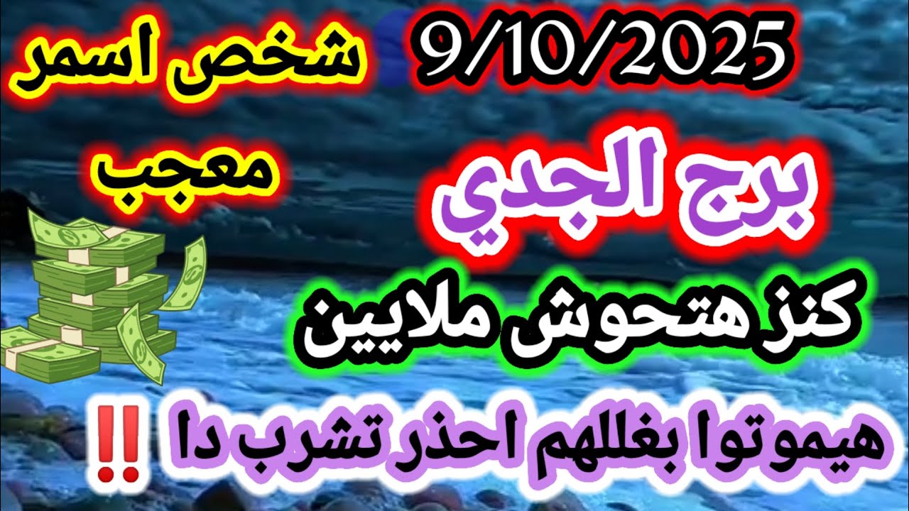 برج الجدي/9/10/2025✔️اخطر يوم في حياتك🥰شخص اسمر معجب💸كنز هتحوش ملايين👿هيموتوا بغللهم احذر تشرب دا