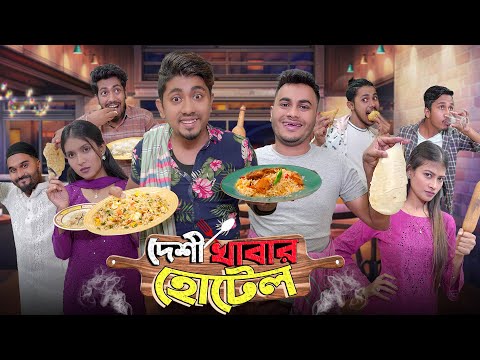 দেশী খাবার হোটেল  || Desi Khabar Hotel || Bangla Funny Video 2023 || Zan Zamin