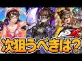 【P5X】次狙うべきは誰なのか〇〇まで絶対にガチャをひいてはいけない…!【ペルソナ5X/The Phantom X】