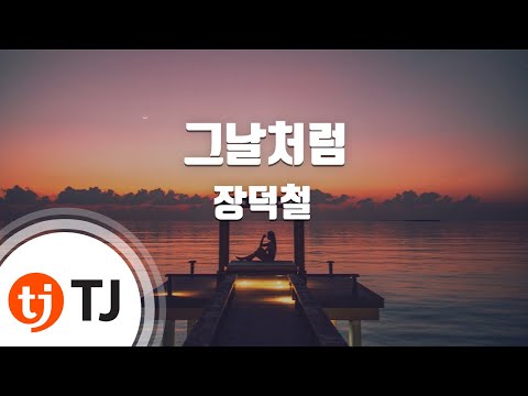 TJ노래방 그날처럼 장덕철 TJ Karaoke