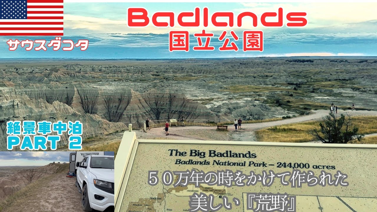 【必見！全米NO.1】超絶景キャンピングカー車中泊サイトから望むバッドランンズ国立公園