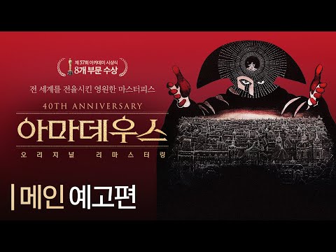 아마데우스 — 예고편