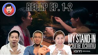 Recap My Stand in ตัวนาย ตัวแทน EP. 1-2 | Pakhe Channel