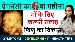 6 Months Pregnancy in hindi, Pregnancy ka chhatha mahina, Baby Movement, Development, Diet Plan etc