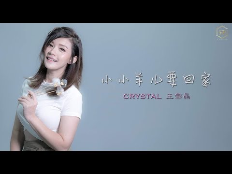 Crystal Ong 王雪晶 小小羊儿要回家 COVER SONG