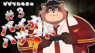 ビビリたぬきのバイオ７【バイオハザード７】＃3