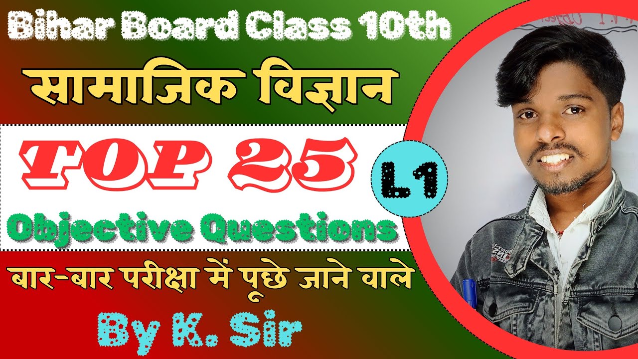 Class 10th Social Science | भूगोल | Top 25 Objective Questions | भारत: संसाधन एवं उपयोग | By K. Sir