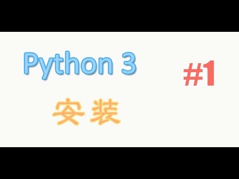 python基础 1 安装 (教学教程tutorial) - YouTube