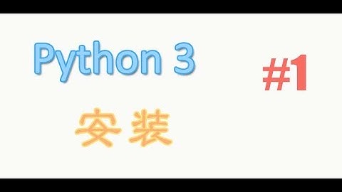 python基础 1 安装 (教学教程tutorial)