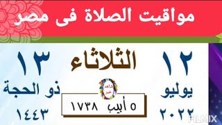 مواقيت الصلاة اليوم الثلاثاء 12/7/2022 بالقاهرة و اسكندرية و اسوان و اسيوط و طنطا اوقات الصلاه مصر