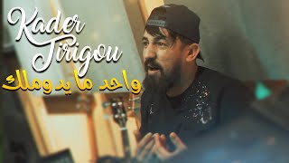 Kader Tirigou - Wahed Ma Ydoumlek جيبك ولا صحتك ( Avec Abderahmen Piti 🎹 ) • ( Exclu Dzzik 2022 )