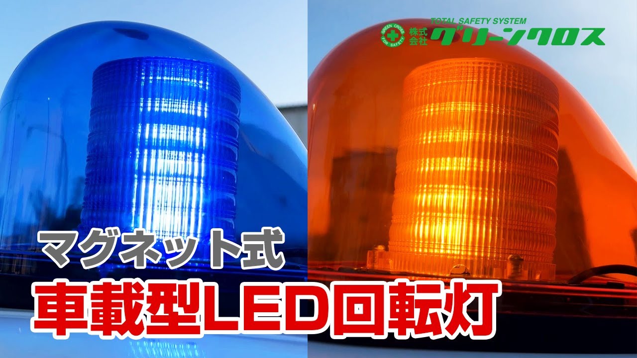 6300069676 車載型LED回転灯(マグネット式) KMネクスト オレンジ色