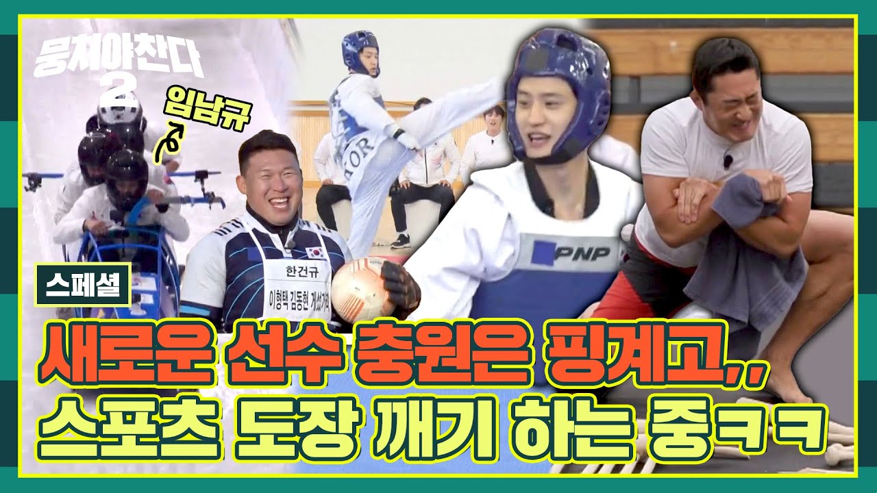 [스페셜] (뭉찬2 모음) 오디션은 핑계고~ 어쩌다벤져스의 스포츠 도장 깨기! | 뭉쳐야 찬다2 | JTBC 230903 방송