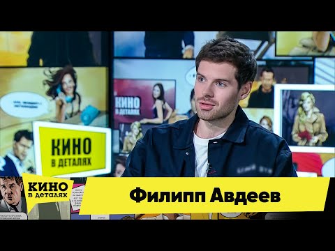 Филипп Авдеев | Кино в деталях 13.10.2020