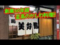 [美好野]北九州の通が集う老舗かしわ料理店！驚異の2500円コースと一本勝負！