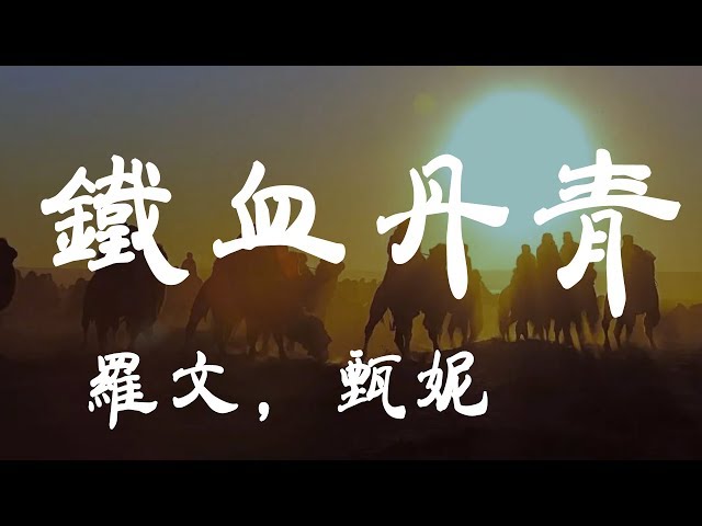 鐵血丹心 - 羅文/甄妮  - 『超高无损音質』【動態歌詞Lyrics】 class=