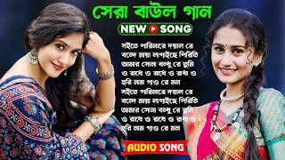 Baul Song Mp3~সেরা বাউল গান~Baul Mp3~Nonstop Hit Mp3~baul gaan ! Latest Folk Songs MP3~New Folk Song