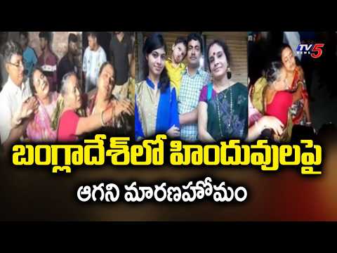 బంగ్లాదేశ్‌లో హిందువులపై ఆగని మారణహోమం Retired Hindu Teacher & Family K*lled in Bangladesh | TV5 - TV5NEWS