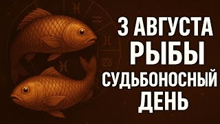 видео: Рыбы. Гороскоп на 3 августа — самый важный день августа. Что нельзя упустить?Астрологический прогноз картинка: Рыбы. Гороскоп на 3 августа — самый важный день августа. Что нельзя упустить?Астрологический прогноз