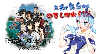 #15【パラノマサイト FILE38 伊勢人魚物語】え、そこがつながってんの!【Tiktok同時配信】#Vtuber  #ゲーム実況 #ミステリー  #パラノマサイト