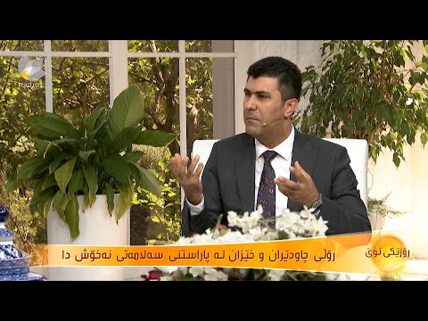 رۆڵی چاودێران و خێزان لە پاراستنی سەلامەتی نەخۆشدا