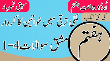 Class 7 Urdu Chapter 4 Exercise - 7th Class Urdu Chapter 4 Question Answer - Urdu Class 7 Chapter 4