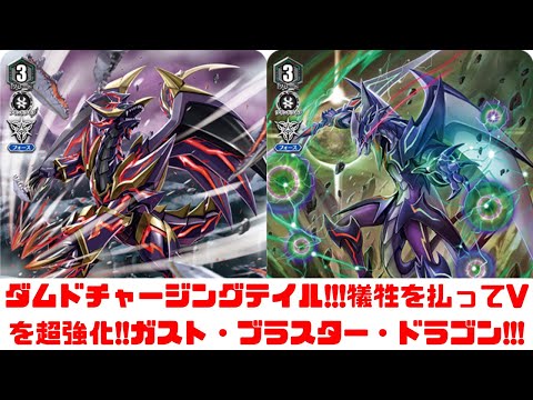 昔のヴァンガード】ダムドチャージングテイル!!!Rを犠牲ににてV
