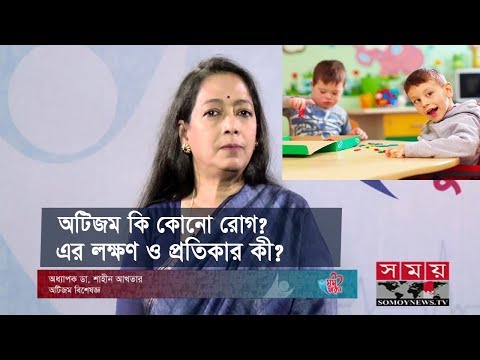 অটিজম কি কোনো রোগ? | এটা কি ছোঁয়াচে? এর লক্ষণ ও প্রতিকার কী? | Autism: Symptoms, Causes & Treatment