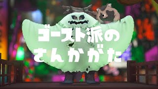 【スプラ3】フェス参加型！！【ゴースト陣営】