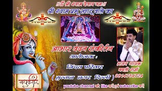 Shree Shyam Sankirtan || Sri Shyam Sankirtan || Babli Sharma || Shyam Bhajan