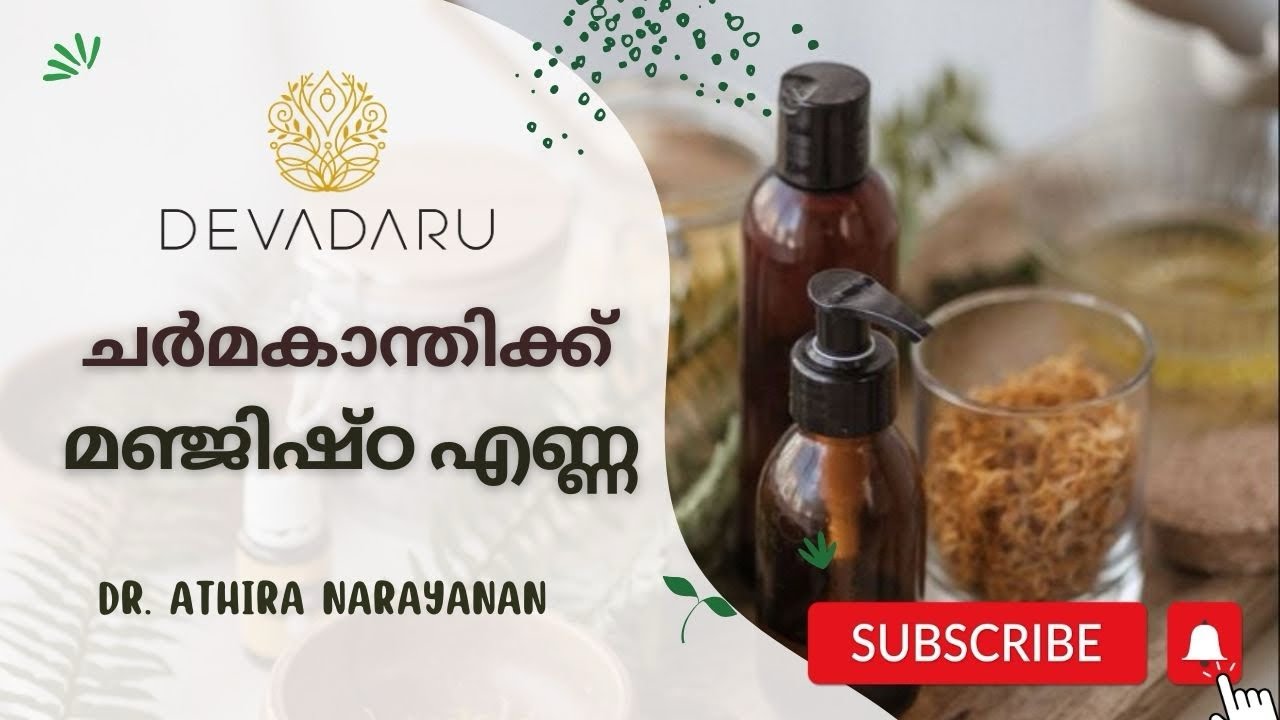 മുഖകാന്തി വർദ്ധിപ്പിക്കാനുംസ്കിൻ പിഗ്മെന്റേഷൻ അകറ്റാനും മഞ്ജിഷ്ഠ എണ്ണ | ayurvedic skin care oil #yt