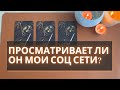 Просматривает ли он мои соц сети? – Anet Tarot