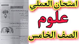 امتحان عملى علوم الصف الخامس الابتدائي/الترم الثاني