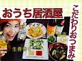 女子ひとりおうち居酒屋こだわりのおつまみで乾杯~【生春巻き】【居酒屋メニュー】