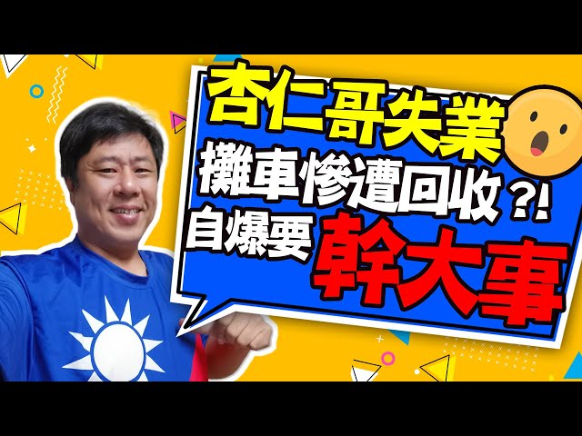 杏仁哥失業攤車慘遭回收？！ 自爆要幹大事
