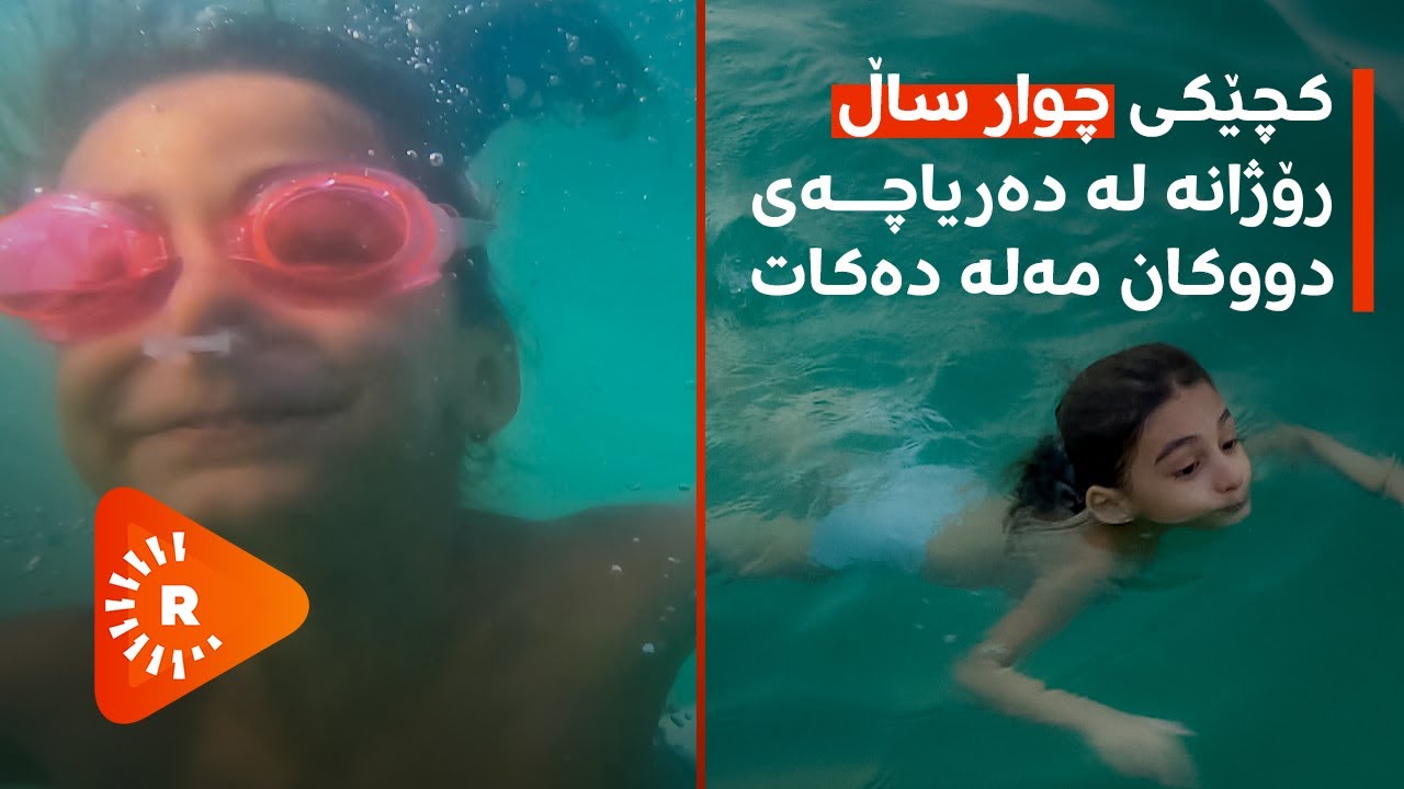 کچێکی تەمەن چوار ساڵ رۆژانە لە دەریاچەی دووکان مەلە دەکات