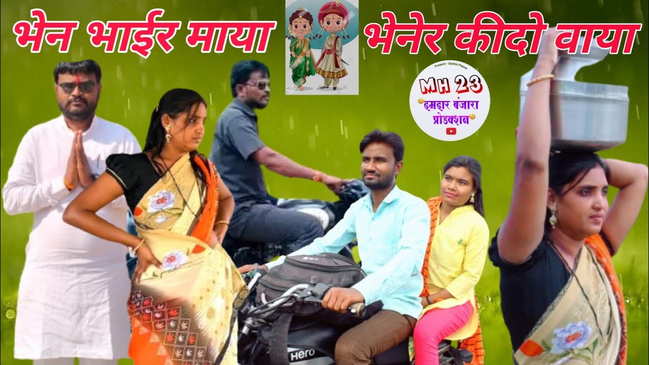 भेन भाईर माया भाई कीदो वाया#funny #banjara #banjarashortfilm #comedy #banjaracomedy #dance #song