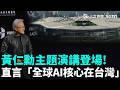 「台北就是起點！」黃仁勳主題演講登場！開場片頭秀輝達新總部！強調完整生態系統無可取代！黃仁勳直言「全球AI核心在台灣」｜三立新聞LIVE