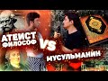 "Мы и есть боги!" Диспут АТЕИСТА ФИЛОСОФА С МУСУЛЬМАНИНОМ