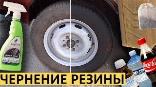 ЧЕРНЕНИЕ РЕЗИНЫ чаем, кока-колой, глицерином, уайтспиритом, мылом VS очернитель! ЧТО КРУЧЕ?! ЧЕРНЕНИЕ РЕЗИНЫ чаем, кока-колой, глицерином, уайтспиритом, мылом VS очернитель! ЧТО КРУЧЕ?!
