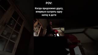 Друг после первой катки в Доте