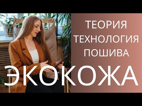 Работа с экокожей. Краткий экскурс. Технология работы с экокожей