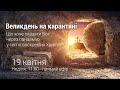 Великдень на карантині