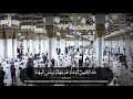 تلاوة عذبة من سورة آل عمران لفضيلة الشيخ د عبدالله البعيجان