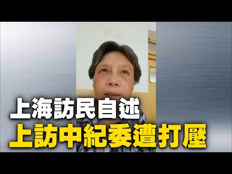 上海访民孙洪琴自述北京中纪委上访遭打压